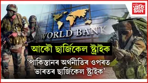 পাকিস্তানৰ অৰ্থনীতিৰ ওপৰত ভাৰতৰ ছাৰ্জিকেল ষ্ট্ৰাইক!