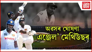 টেষ্ট ক্ৰিকেটক বিদায় দিলে এঞ্জেল' মেথিউছে...