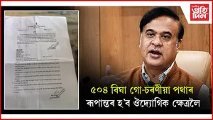 ৫০৪ বিঘা গো-চৰণীয়া পথাৰ ৰূপান্তৰ হ'ব ঔদ্যোগিক ক্ষেত্ৰলৈ