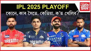 আই পি এলৰ প্লে' অফৰ সূচীঃ চাওঁক কোনে খেলিব কাৰ বিৰুদ্ধে...