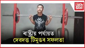 ভাৰত্তোলনত ৰাষ্ট্ৰীয় পৰ্যায়ত সফলতা অৰ্জনেৰে ৰাজ্যলৈ গৌৰৱ কঢ়িয়াইছে দেৱদত্ত টিমুঙে