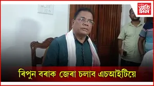ৰিপুন বৰাক জেৰা চলাব এচআইটিয়ে