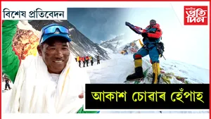 কি ধাতুৰে গঢ়া তেওঁৰ দেহা? মন গ'লেই গুছি যায় এভাৰেষ্টৰ শিখৰলৈ...