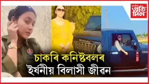 চখ বিলাসী বাহনৰ, আছে কোটি টকীয়া অট্টালিকাঃ আয়তকৈ অধিক সম্পত্তিৰ গোচৰত গ্ৰেপ্তাৰ মহিলা কনিষ্টবল