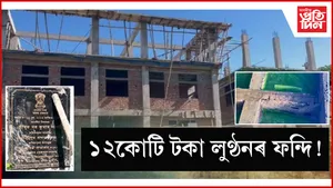 ১২কোটি টকা লুণ্ঠনৰ ফন্দি!