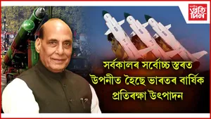 সৰ্বকালৰ সৰ্বোচ্চ স্তৰত উপনীত হৈছে ভাৰতৰ বাৰ্ষিক প্ৰতিৰক্ষা উৎপাদন