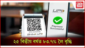 ২৫ বিত্তীয় বৰ্ষত ৮৩.৭% লৈ বৃদ্ধি