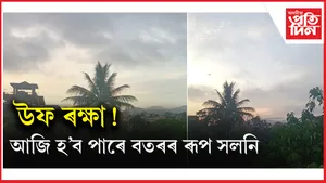 মেঘাচন্ন পূৱ আকাশত ভূমুকিয়াইছে ভাস্কৰে, শুকাইছে পানীঃ আজি স্বাভাৱিক হ'ব গুৱাহাটীৰ জীৱন !