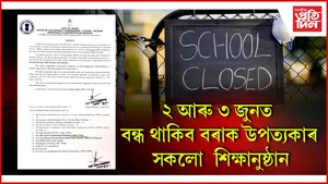 ২ আৰু ৩ জুনত বন্ধ থাকিব বৰাক উপত্যকাৰ সকলো শিক্ষানুষ্ঠান