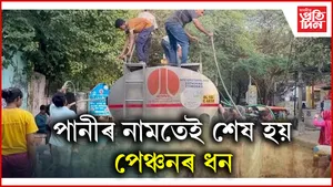 খাদ্যত কৈ অধিক ব্যয় হয় পনীৰ খৰচতঃ ৰাজধানীত যমৰ যাতনা...