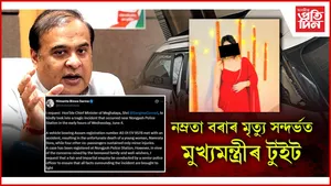 নম্ৰতা বৰাৰ মৃত্যু সন্দৰ্ভত মুখ্যমন্ত্ৰীৰ টুইট