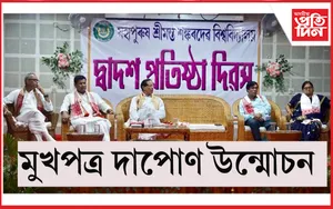  প্ৰতিষ্ঠা দিৱস পালন