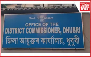 ১৬৩ ধাৰা প্ৰত্যাহাৰ ধুবুৰী জিলা প্ৰশাসনৰ