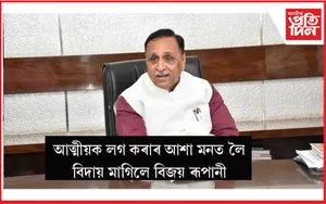  গুজৰাটৰ প্ৰাক্তন মুখ্যমন্ত্ৰী বিজয় ৰূপানী