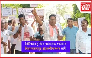 কাজলগাঁৱত ভেঞ্চাৰ শিক্ষক সন্থাৰ প্ৰতিবাদী কাৰ্যসূচী