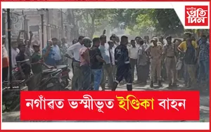 নগাঁৱত ভস্মীভূত ইণ্ডিকা বাহন