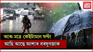 আৰু কিছু সময় সহ্য কৰক, আহি আছে বৰষুণ...  