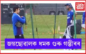 জয়ছোৱালৰ বেটিঙত অসন্তুষ্ট প্ৰশিক্ষক