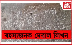  দেৱাল লিখন