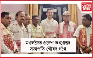মঙলদৈত প্ৰদেশ কংগ্ৰেছৰ সভাপতি গৌৰৱ গগৈ