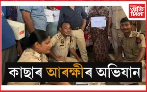 কাছাৰ আৰক্ষীৰ অভিযান