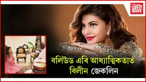 বলিউড এৰিব নেকি জেকলিন ফাৰ্ণাণ্ডেজে? আধ্যাত্মিকতাৰ প্ৰতি আগ্ৰহী অভিনেত্ৰীগৰাকী...