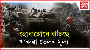 অশান্ত পশ্চিম এছিয়াঃ ইৰাণ-ইজৰাইলৰ যুদ্ধত বৃদ্ধি খাৰুৱা তেলৰ মূল্য...