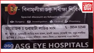 বিনামূলীয়া চকু পৰীক্ষা শিৱিৰৰ আয়োজন
