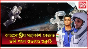 মহাকাশ পালেগৈ শুভাংশু আৰু তেওঁৰ সতীৰ্থঃ সফলতাৰে সম্পন্ন ডকিং প্ৰক্ৰিয়া
