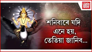শনিবাৰ..