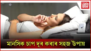 মানসিক চাপ