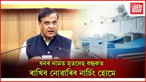 Assam Cabinet: বাঢ়িল গাওঁপ্ৰধান, অংগনৱাদী কৰ্মীৰ দৰমহা, উদাসীন ভকতেও পাব ধন...