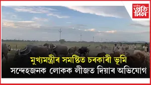মুখ্যমন্ত্ৰীৰ সমষ্টিত চৰকাৰী ভূমি শাসকীয় দলৰ নেতা, পালিনেতাই সন্দেহজনক লোকক লীজত দিয়াৰ অভিযোগ
