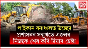 পাইকান সংৰক্ষিত বনাঞ্চলৰ ১০৩৮ বিঘা ভূমিত উচ্ছেদঃ হাতী-মানুহৰ সংঘাত দূৰ কৰিবলৈ ৰোপণ কৰিব গছ