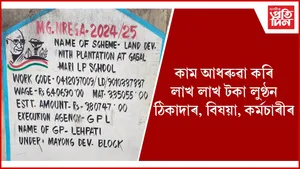 মায়ঙৰ লেহপতি আৰু মায়ং গাঁও পঞ্চায়তত পাহাৰসম দুৰ্নীতিঃ জিলা আয়ুক্তক লিখিত অভিযোগ