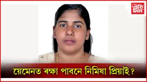 য়েমেনৰ কৰ্তৃপক্ষই স্থগিত ৰাখিলে ভাৰতীয় মহিলা নিমিষা প্ৰিয়াৰ ফাঁচীৰ নিৰ্দেশ...