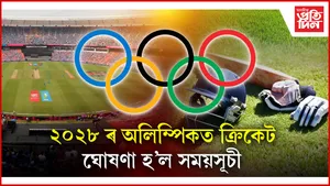 প্ৰকাশ পালে ২০২৮ ৰ অলিম্পিকৰ ক্ৰিকেটৰ সূচীঃ পুৰুষ, মহিলাৰ ৬ টাকৈ দলে কৰিব অংশগ্ৰহণ