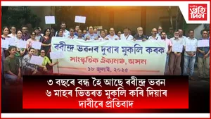 ৰবীন্দ্ৰ ভৱনৰ দুৱাৰ পুনৰ মুকলি কৰাৰ দাবীৰে প্ৰতিবাদঃ ছমাহ সময় নিৰ্ধাৰণ কৰি দিলে সাংস্কৃতিক ঐক্যমঞ্চই