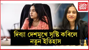 ইতিহাস সৃষ্টিৰে বিশ্ব দবা চেম্পিয়নশ্বিপৰ ফাইনেলত ভাৰতীয় মহিলা দবা খেলুৱৈ দিব্যা দেশমুখ
