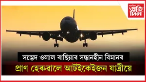আকৌ বিমান দুৰ্ঘটনাঃ এইবাৰ ৰাছিয়াৰ বিমান ভূপতিত হ'ল চীন সীমান্তত...