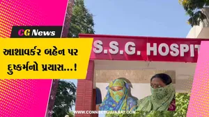 વડોદરા : આશાવર્કર બહેન પર દુષ્કર્મનો પ્રયાસ, યુવકે સરકારી આરોગ્ય કેન્દ્રમાં જ યુવતી પર હુમલો