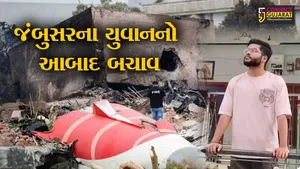 ભરૂચ: પ્લેન ક્રેશની ઘટનામાં જંબુસરના MBBSના વિદ્યાર્થીનો આબાદ બચાવ, જમવા જ બેઠા હતા અને માથે મોત આવ્યુ !