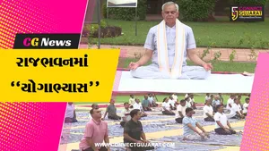 ગાંધીનગર : રાજ્યપાલ આચાર્ય દેવવ્રતની ઉપસ્થિતિમાં રાજભવન ખાતે 11મા આંતરરાષ્ટ્રીય યોગ દિવસની ઉજવણી કરાય..