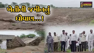 અમરેલી : સાવરકુંડલામાં અનરાધાર વરસાદથી ખેતીની જમીનનું થયું ધોવાણ,22 ફૂટના ખાડા પડતા ખેતી માટે મુશ્કેલ