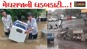ગુજરાતમાં મેઘરાજાની તોફાની બેટિંગથી જનજીવન બન્યું અસ્તવ્યસ્ત,ક્યાંક ઝરમર તો ક્યાંક અતિભારે વરસાદ ખાબક્યો