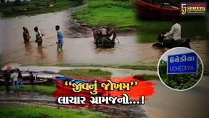 ભરૂચ : ઝઘડિયાના ઉચેડીયામાં જીવના જોખમે ખાડી ઓળંગતા ગ્રામજનો,ખેડૂતો બન્યા લાચાર