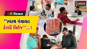 ગીર સોમનાથ : નાખડા ગામે આરોગ્યક્ષેત્રના માપદંડમાં રાજ્યક્ષાએ પોતાની શ્રેષ્ઠતા કરી સાબિત