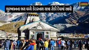 ભૂસ્ખલનના ભય વચ્ચે કેદારનાથ યાત્રા રોકી દેવામાં આવી, જવાનું વિચારતા હોવ તો આટલું જાણી લો