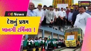 અંકલેશ્વર: દેશના પ્રથમ પ્રાઇવેટ ટર્મિનલથી પહેલી ગુડ્ઝ ટ્રેનનું પ્રસ્થાન  ,200 એકરમાં ગ્રીનફિલ્ડ લોજીસ્ટીક પાર્ક તૈયાર કરાયો