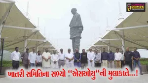 નર્મદા : ગુજરાત વિધાનસભાની ખાતરી સમિતિ સ્ટેચ્યુ ઓફ યુનિટી એકતાનગરની લીધી મુલાકાત